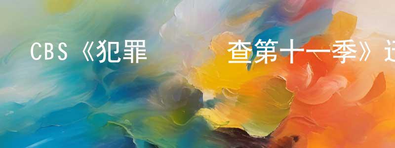 CBS《犯罪現場調查第十一季》迅雷下載/在線觀看/百度云-犯罪/歷史載-美劇天堂 陳道光的blog